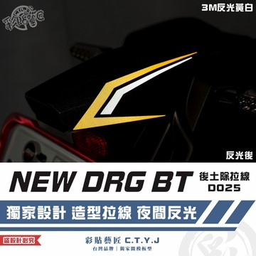 彩貼藝匠 NEW DRG BT 二代 drg2 後土除拉線 D025（一對）3M反光貼紙 拉線設計 裝飾 機車貼紙