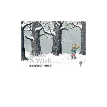 如果我可以許一個願望（精裝）