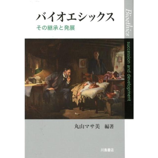 バイオエシックス その継承と発展 丸山マサ美