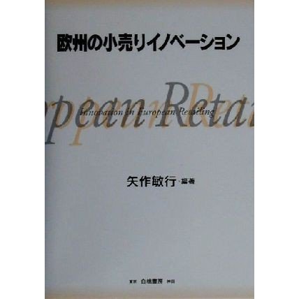 欧州の小売りイノベーション／矢作敏行(著者)