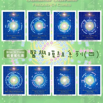 能量圖 醫學模組系列(四) 成癮症  恐懼症 沮喪 視力 氣喘與呼吸 聽力 頭髮重建 腦性麻痺