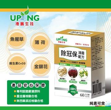 湧鵬生技-除冠保清廢配方 60粒