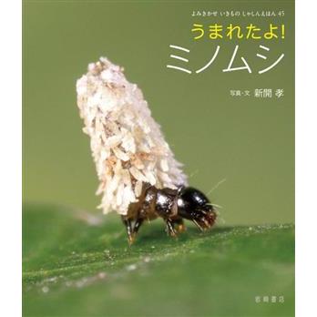 うまれたよ！ミノムシ よみきかせいきものしゃしんえほん４５／新開孝(著者)