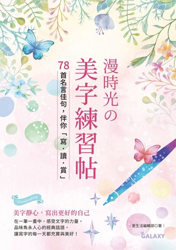 【電子書】漫時光の美字練習帖