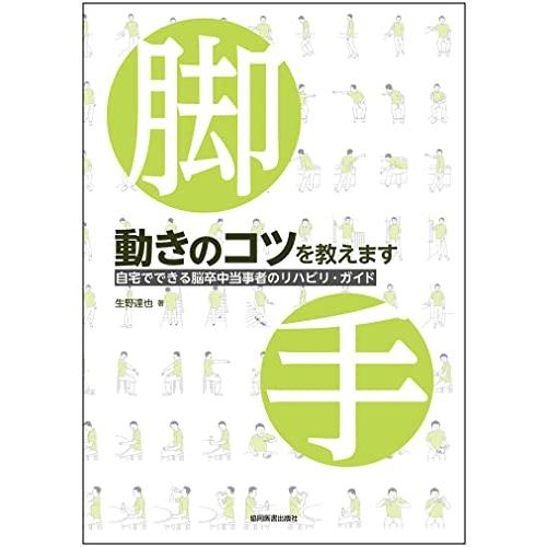 動きのコツを教えます -自宅でできる脳卒中当事者のリハビリ・ガイド-