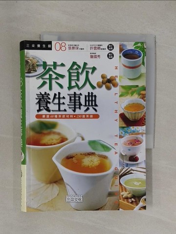 【書寶二手書T1／養生_YDY】茶飲養生事典_三采文化