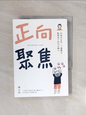【書寶二手書T2／親子_V6J】正向聚焦：有效肯定的三十種變化，點燃孩子的內在動力_陳志恆
