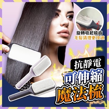 【抗靜電】可伸縮魔法梳 蓬鬆 美人梳 防靜電 頭髮梳 梳頭髮 不打結 隨身梳子 理直梳 旋轉梳子 不打結梳子