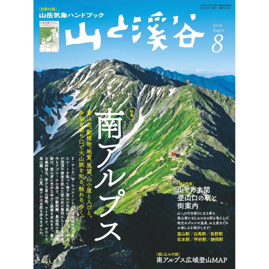 月刊山と溪谷 2019年8月号 電子書籍版   月刊山と溪谷編集部