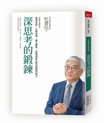 深思考的鍛鍊 　打造將才基因系列︰透視本質，化繁為簡，建立觀點，從根源提升解[二手書_良好]