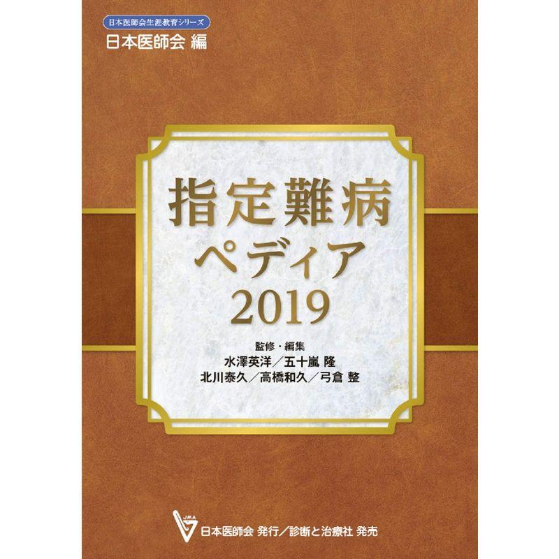 指定難病ペディア2019