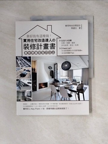【書寶二手書T5／設計_TTY】幸好我有這樣做！實用住宅改造達人?裝修計畫書_周建志
