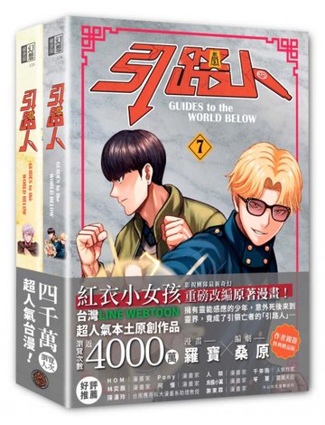 引路人卷7+卷8套書（限量作者親簽特典贈品版，突破四千萬瀏覽人次超人氣本土原創漫畫，影視改編進行中！）【城邦讀書花園】
