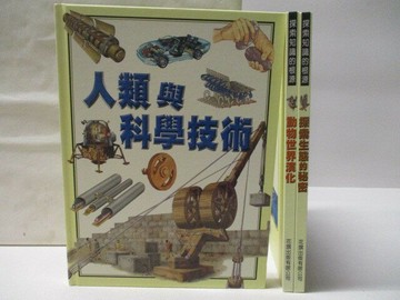 【書寶二手書T2／少年童書_VK7】高_探索知識的根源-人類與科學技術等_3本合售