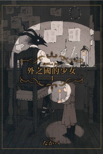 外之國的少女（4）[二手書_近全新]