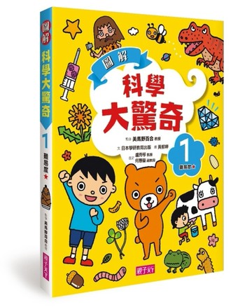 圖解科學大驚奇（1）[二手書_良好]