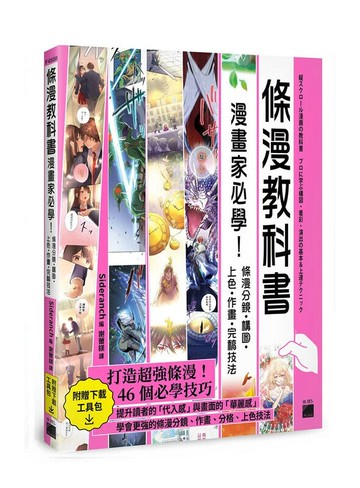 條漫教科書：漫畫家必學！條漫分鏡．構圖．上色．作畫．完稿技法 (1版) Sideranch 2024 旗標