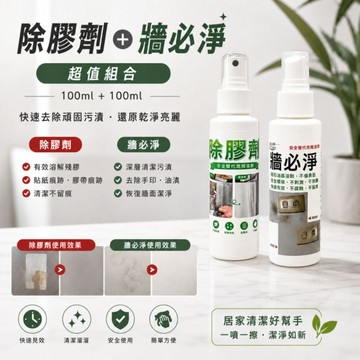 除膠劑+牆必淨100ml+100ml｜殘膠清潔劑｜貼紙殘膠去除｜牆面污垢清潔｜牆壁清潔劑｜清潔組合
