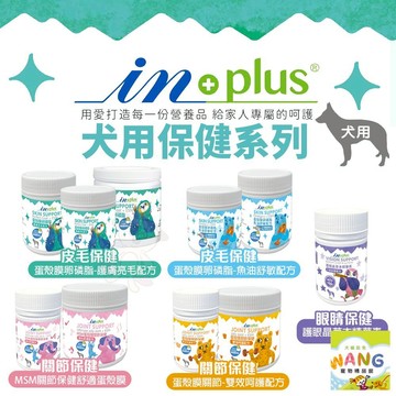 IN-PLUS 贏 狗保健品 皮毛保健｜關節保健｜眼睛保健｜蛋殼膜卵磷脂 護眼晶草本『WANG』『??Ayumi』【全館滿額現抵450★週五10%點數回饋!!】請注意 部分出貨時間較長