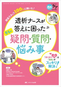 透析ナースが答えに困った患者の疑問・質問・悩み事 「寄り添う心」と「根拠」でスッキリ解決! 現役スタッフ100人に聞いた!