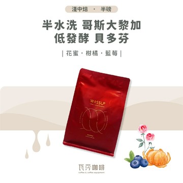【新鮮烘焙 雙重挑瑕疵豆】半水洗 哥斯大黎加 低發酵 貝多芬 兩次手選挑豆 100%阿拉比卡精品咖啡豆