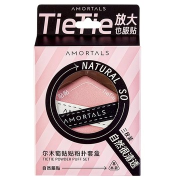 AMORTALS爾木萄 貼貼粉撲套盒 柔軟親膚 多種形狀 乾濕兩用  1入