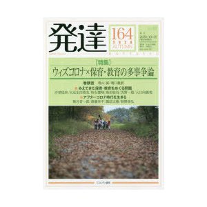 発達　164　〈特集〉ウィズコロナ×保育・教育の多事争論