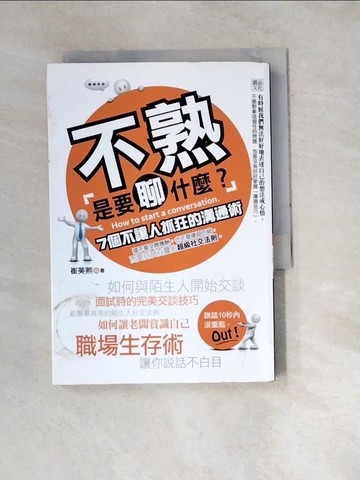 【書寶二手書T4／溝通_W4C】不熟是要聊什麼？：7個不讓人抓狂的溝通術(附紙膠帶)_崔英熙
