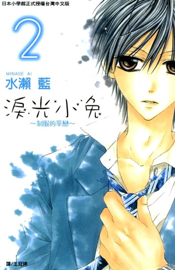 【電子書】淚光小兔~制服的單戀~02