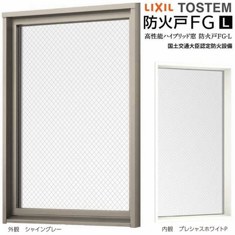 リクシル 防火戸 Fg L ｆｉｘ窓 外押縁タイプ サッシ寸法 W250 H1170 Mm アングル付枠 アルミ樹脂複合サッシ 断熱 ｆｉｘ窓 Lixil リフォーム Diy 通販 Lineポイント最大get Lineショッピング