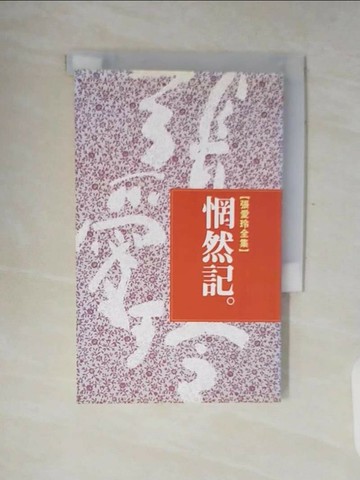 【書寶二手書T1／一般小說_V8K】惘然記_張愛玲