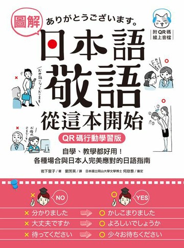 【電子書】圖解日本語敬語從這本開始【QR碼行動學習版】