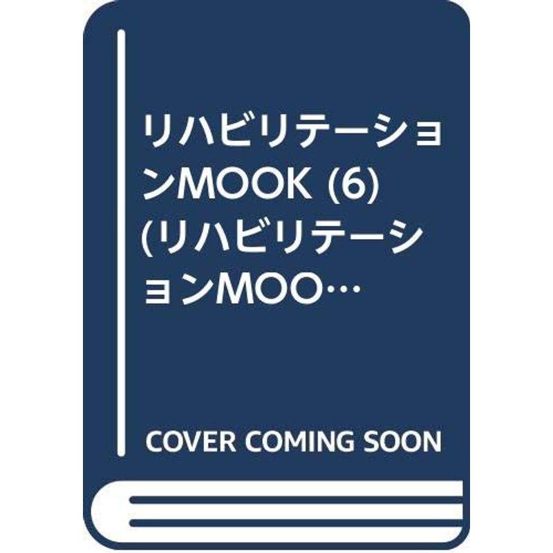 リハビリテーションMOOK (6) (リハビリテーションMOOK 6)