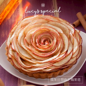 生日快樂🎂【LS手作甜點】蘋果狂想曲之蘋果塔(6吋)【墊腳石】