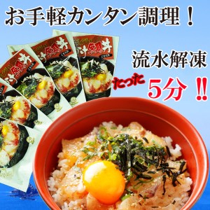 感謝を込めて１パック増量！　ふかうら真鯛のぶっかけ鯛丼　５パック