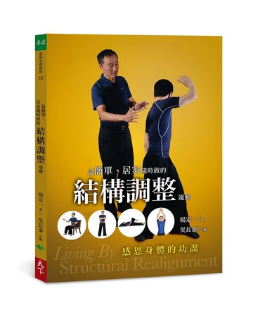 最簡單、居家隨時做的結構調整運動：感恩身體的功課
