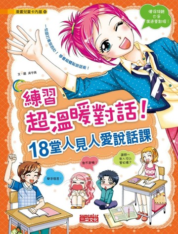 練習超溫暖對話！18堂人見人愛說話課[二手書_良好]