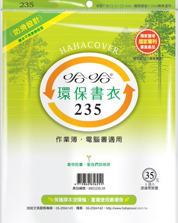 哈哈書套 23.6x39cm 環保書衣 6張 / 包 BBC235｜領券最高折$220