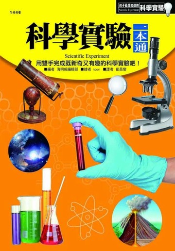 科學實驗一本通[二手書_良好]