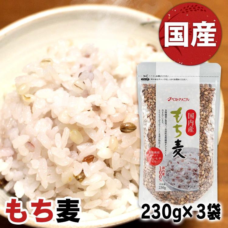 もち麦 230g 3袋 国内産 もち 国内産 食物繊維 ベストアメニティ  メール便