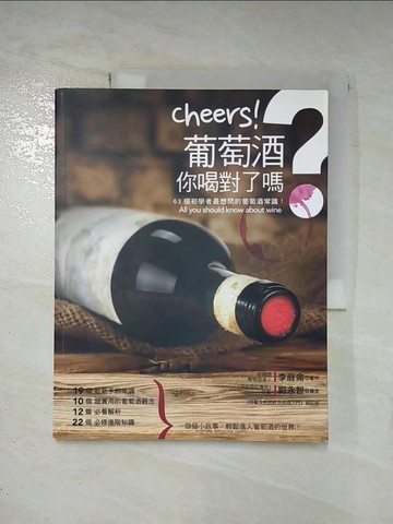 【書寶二手書T9／餐飲_EJX】Cheers！葡萄酒，你喝對了嗎？：63個初學者最想問的葡萄酒常識！_李庭侖,  鍾杰克