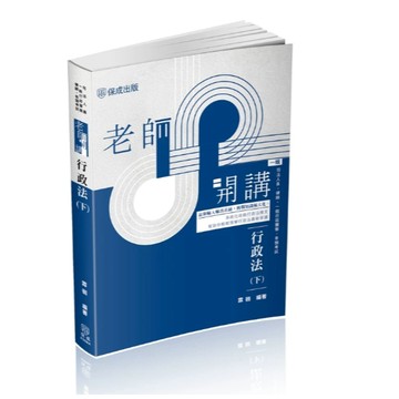 保成-建宏 2026 老師開講-行政法(下)(霖徊) 036BA 9786263895904 <建宏書局>