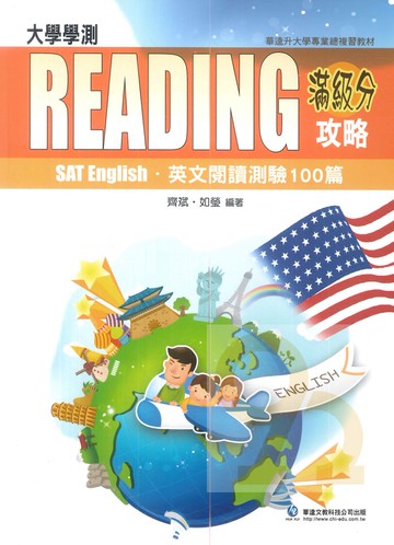 華逵高中滿分攻略-閱讀測驗100篇