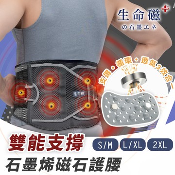 【日本旭川】生命磁雙能支撐石墨烯磁石護腰1入-2XL（36-47吋腰圍）（雙重加壓 舒適散熱 強力支撐）_廠商直送