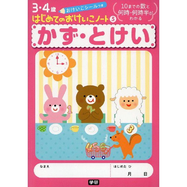 かず・とけい 10までの数と何時・何時半がわかる