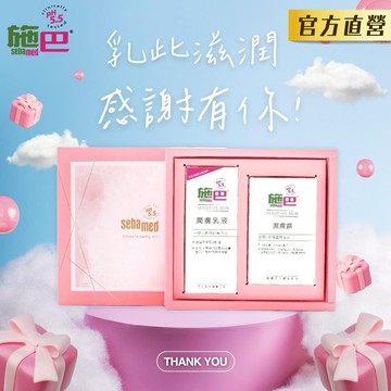 😇乳此滋潤，感謝有你🙏【施巴】精緻伴手禮盒｜洗潤雙享，典雅隨行