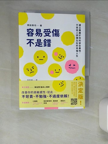 【書寶二手書T9／心理_UTF】容易受傷不是錯：建立專屬於你的安全基地，不受他人評價左右的幸福人生_岡田尊司,  李彥樺