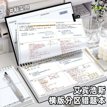 🔥高雄有貨🔥B5錯題本橫版分區上翻活頁本空白筆記本初中高中專用改錯本糾錯本