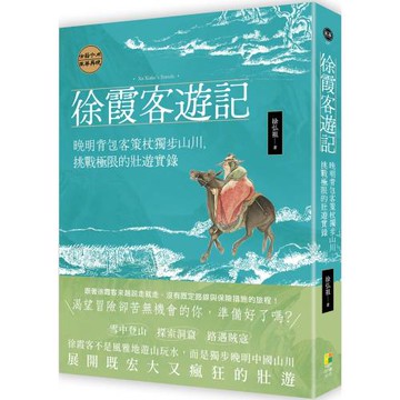 徐霞客遊記：晚明背包客策杖獨步山川，挑戰極限的壯遊實錄