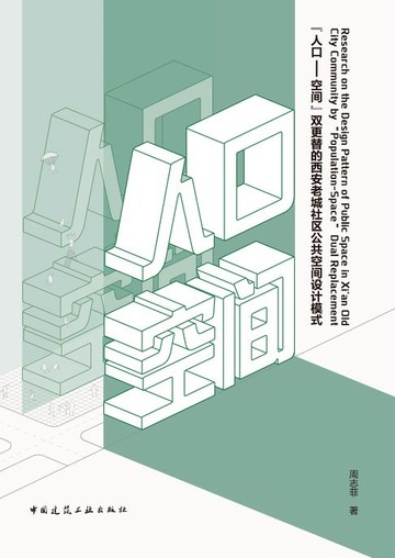 【電子書】“人口—空间”双更替的西安老城社区公共空间设计模式